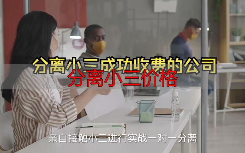 分离小三价格