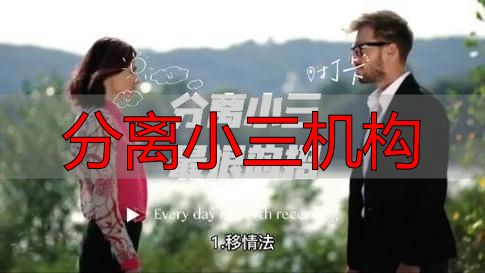 分离小三机构