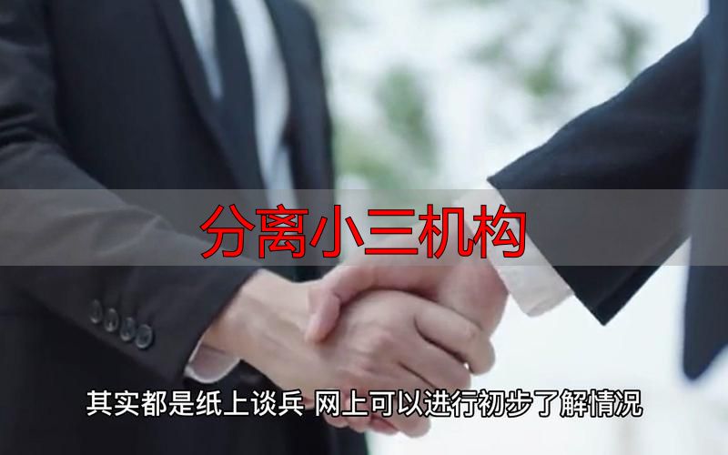 分离小三机构