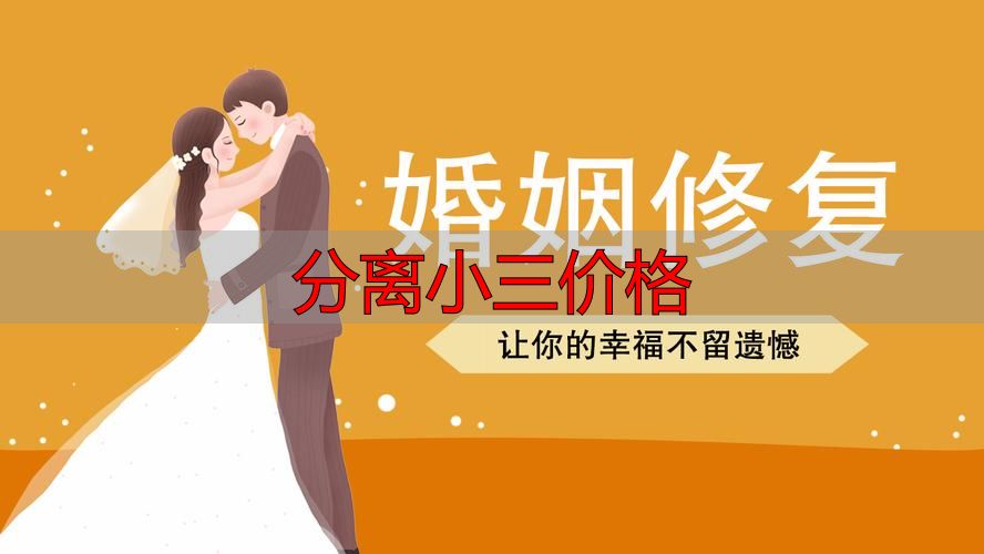 分离小三价格