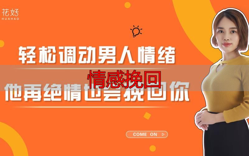 情感挽回