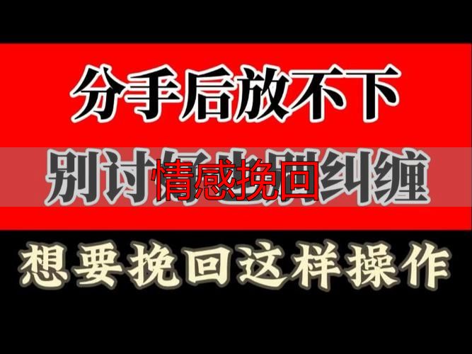 情感挽回