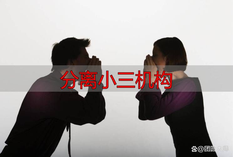 分离小三机构