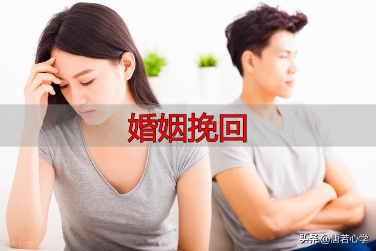 婚姻挽回