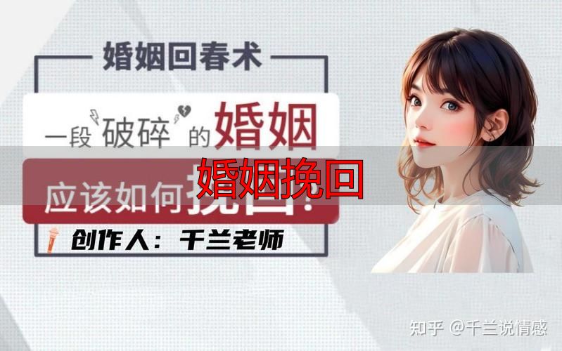婚姻挽回