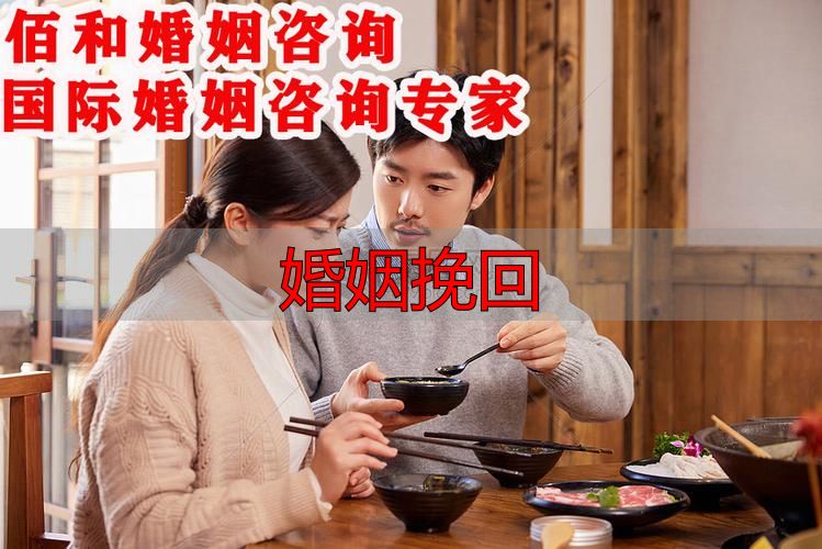 婚姻挽回