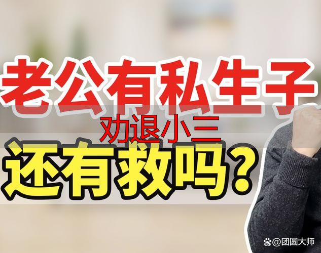 劝退小三