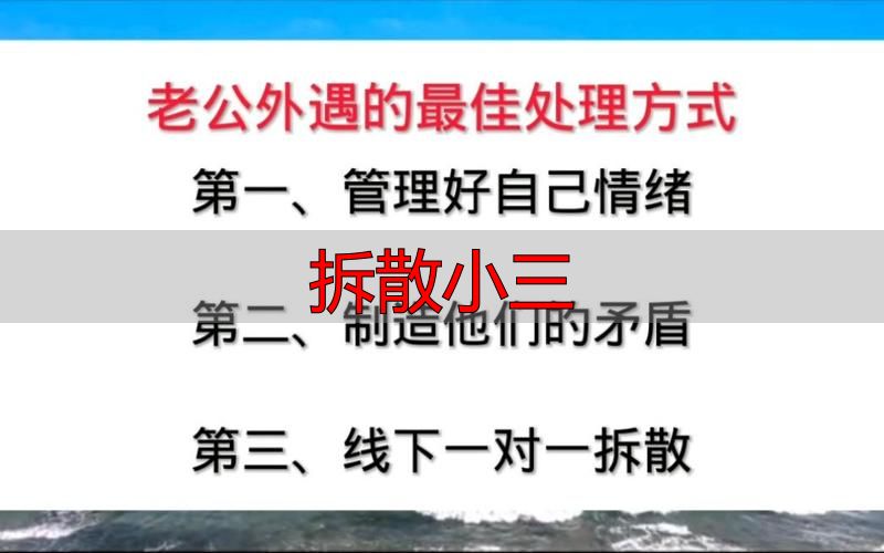 发现丈夫有小三怎么办？拆散小三的正确方法