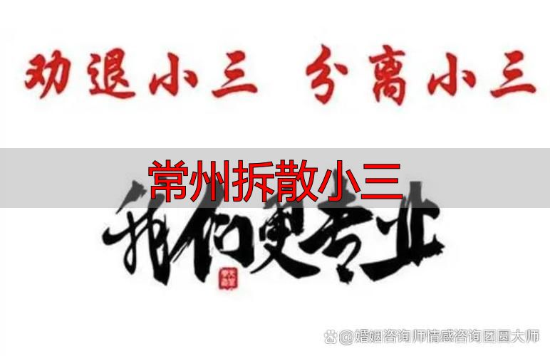 常州拆散小三