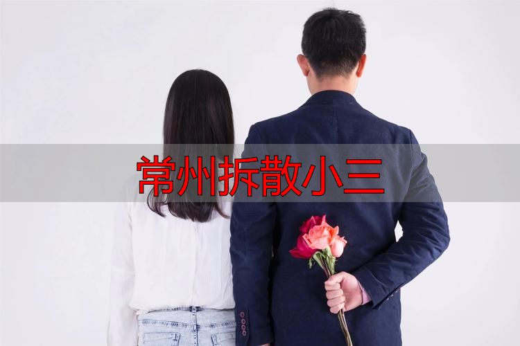 常州拆散小三