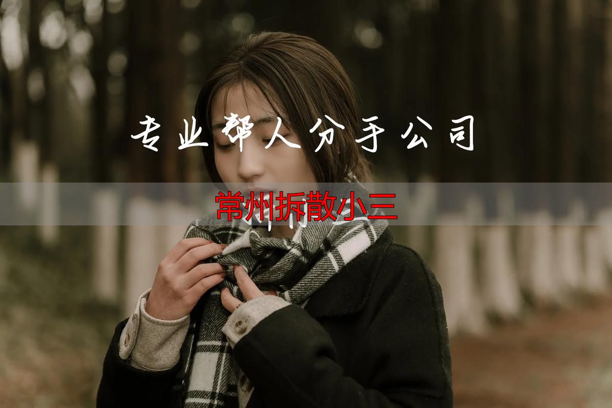 常州拆散小三