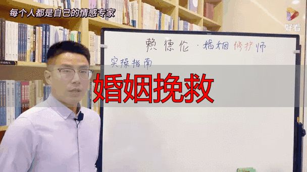婚姻挽救