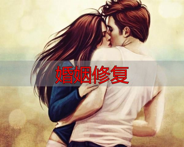 婚姻修复