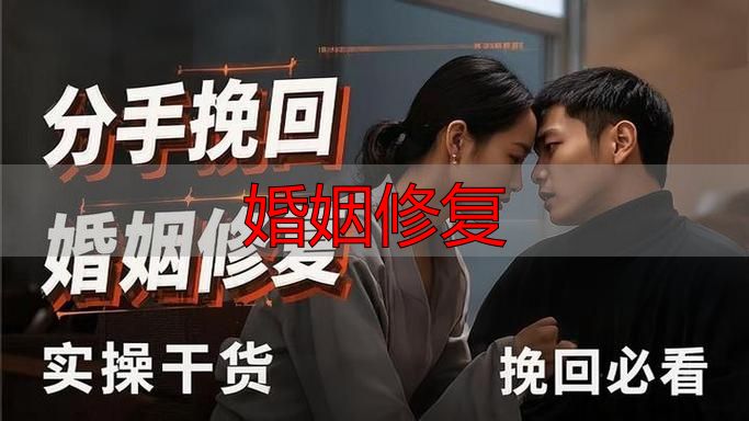 婚姻修复