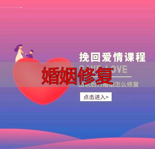 婚姻修复