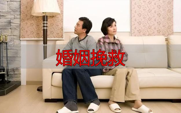 婚姻挽救