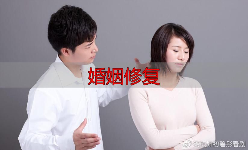 婚姻修复