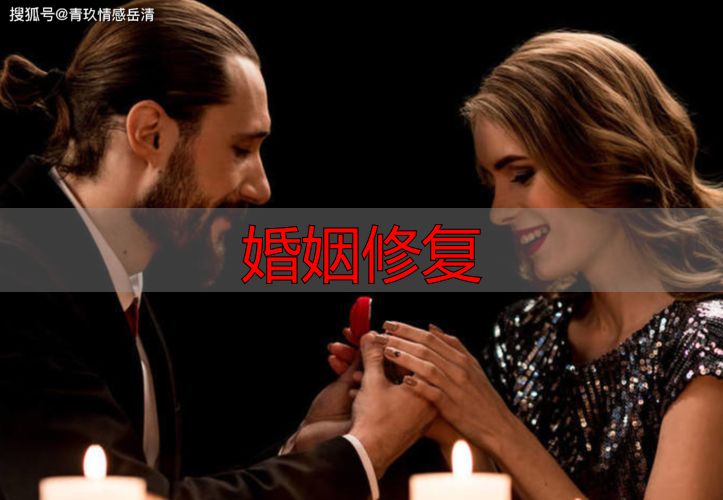 婚姻修复