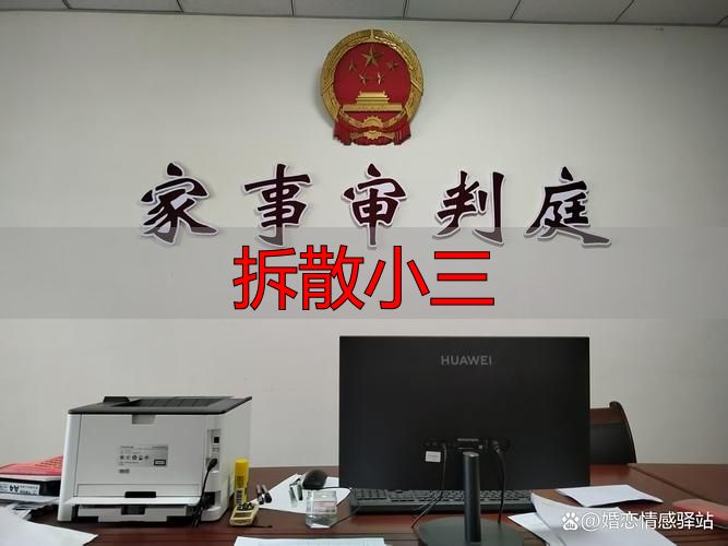 拆散小三