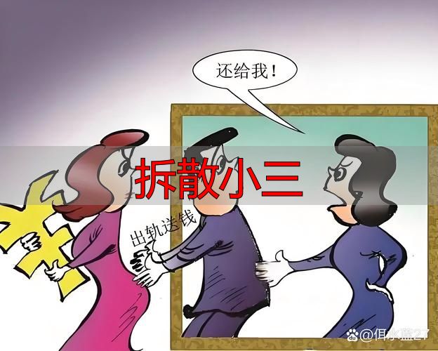 拆散小三