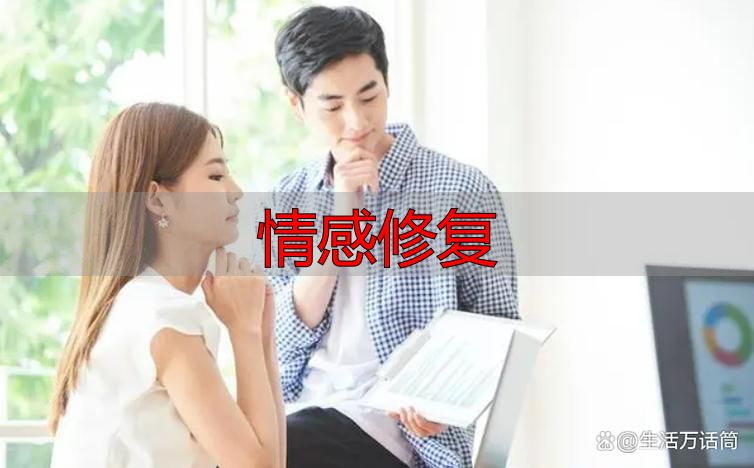 情感修复