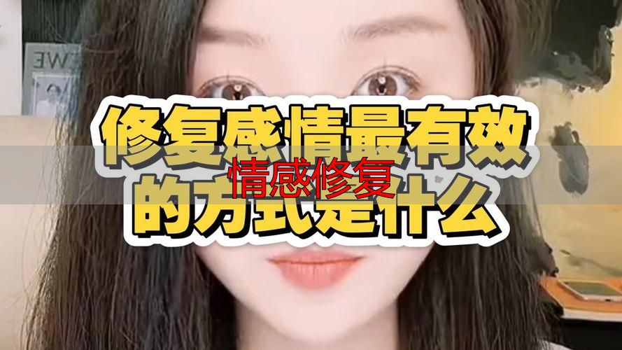 情感修复