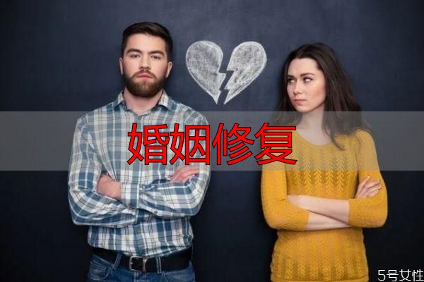 婚姻修复
