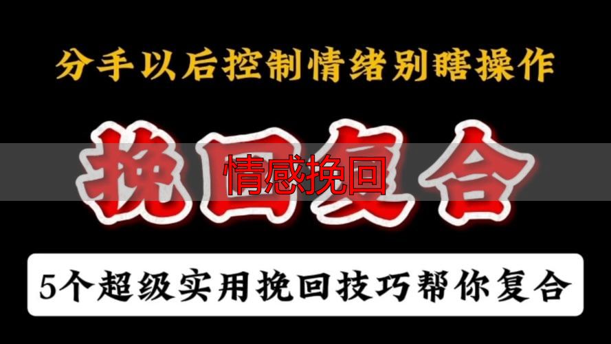 情感挽回