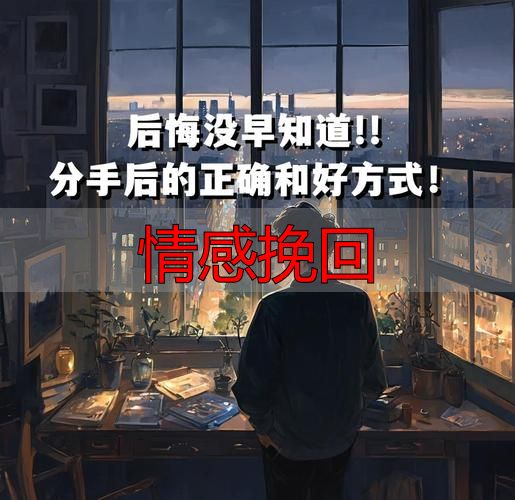 分手后怎么挽回感情？5个实用方法