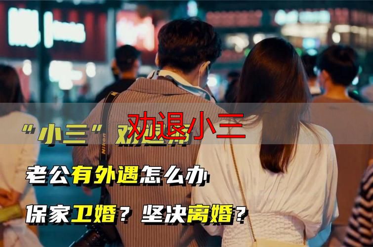 劝退小三