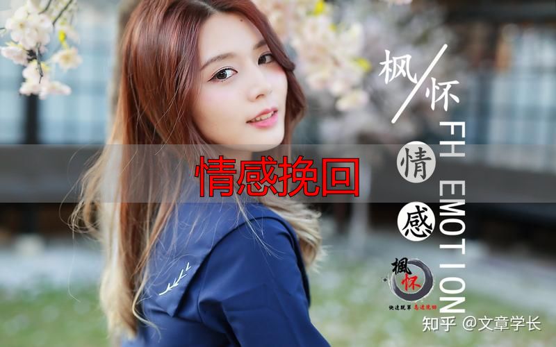 情感挽回怎么做最有效，分手后这5个关键步骤缺一不可