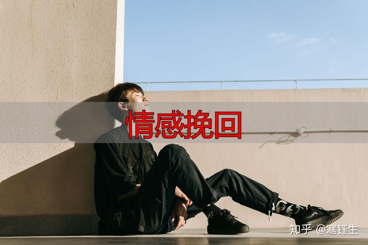 情感挽回