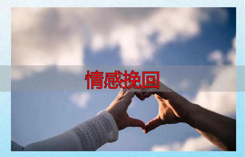 情感挽回