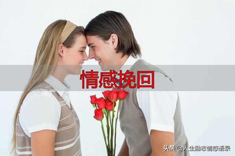 情感挽回