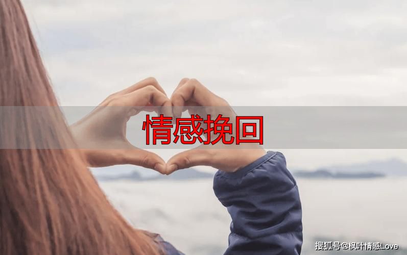 情感挽回