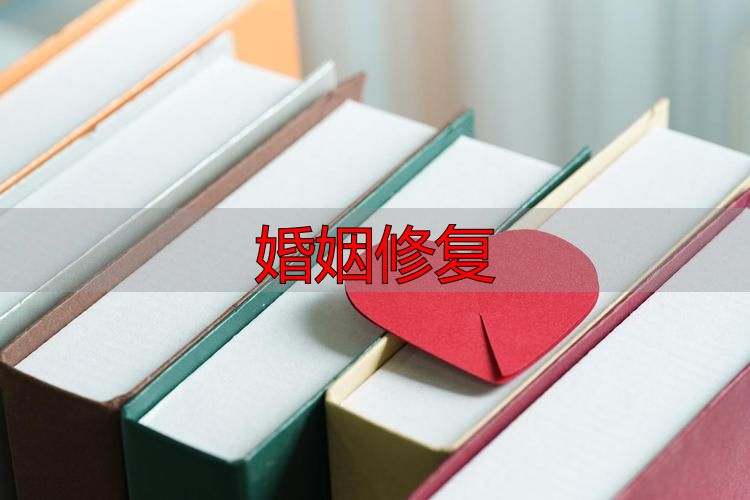 婚姻修复：夫妻矛盾激化后如何停止内耗、重建信任、修复关系