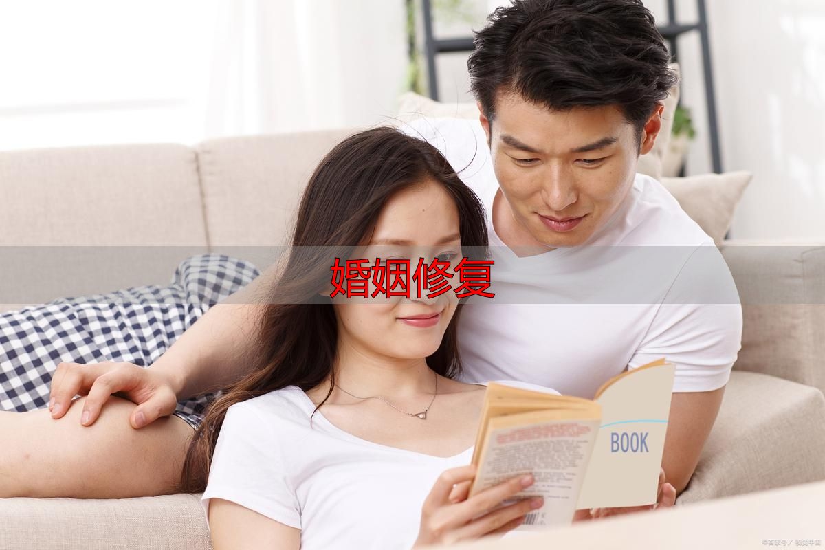 婚姻修复