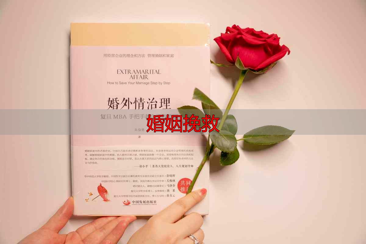 婚姻挽救