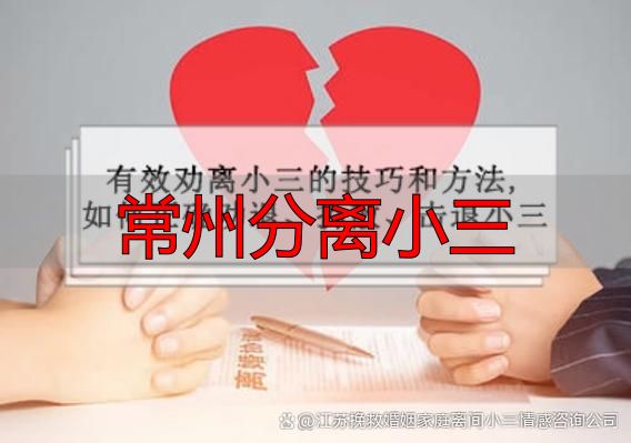 常州分离小三怎么做？合法途径与正规婚姻咨询指南