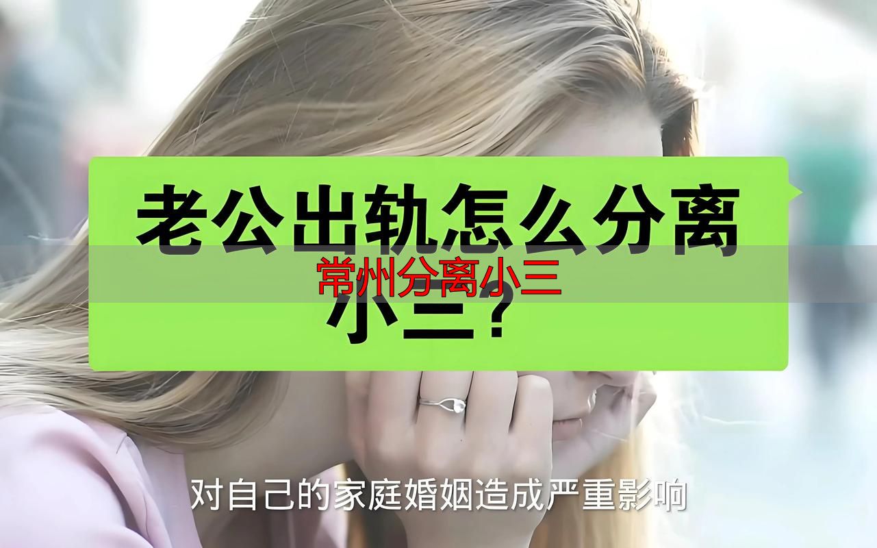 常州分离小三
