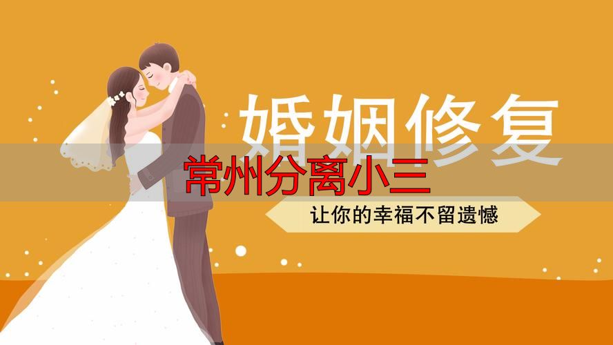 常州分离小三