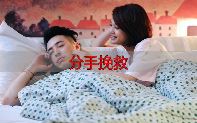 分手挽救