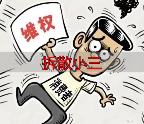 拆散小三