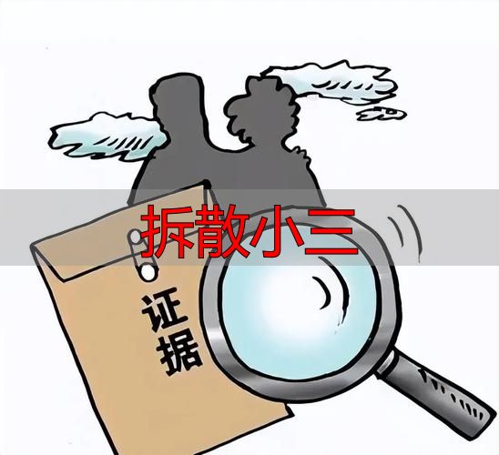 拆散小三