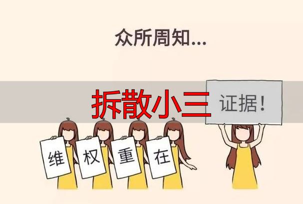 拆散小三
