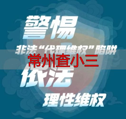 常州查小三