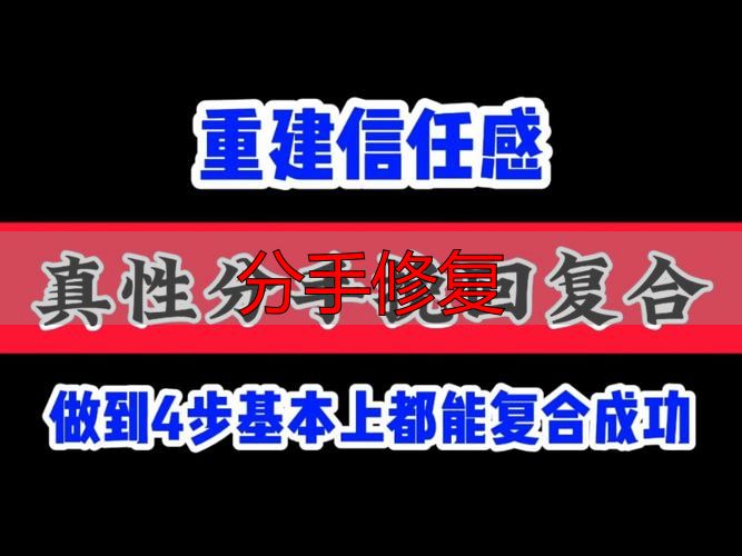分手修复：想挽回就按这4步走，比发100条消息都管用