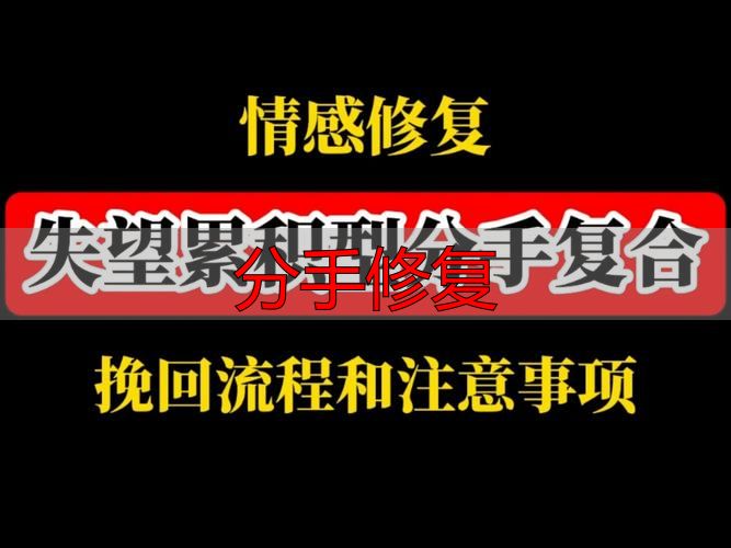 分手修复