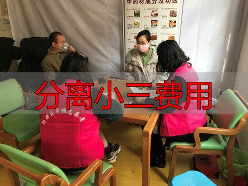 分离小三费用多少钱？婚姻调解机构收费标准详解